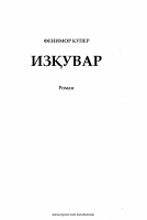 Fenimor Kuper. Izquvar [@kitoblar1].pdf